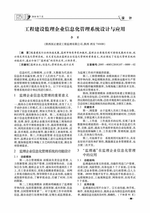 工程建设监理企业信息化管理系统设计与应用