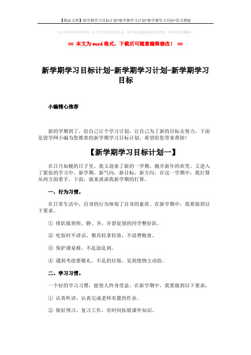 【精品文档】新学期学习目标计划-新学期学习计划-新学期学习目标-范文模板 (6页)