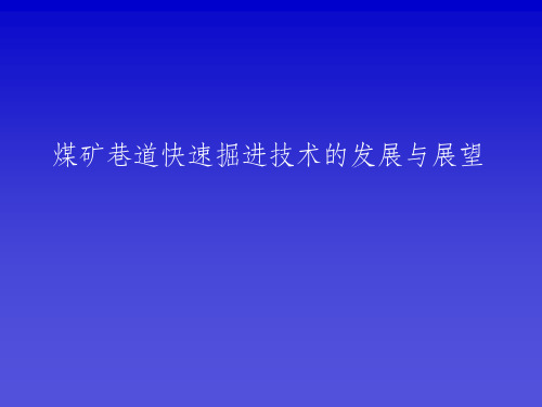 中国煤矿巷道快速掘进技术与展望ppt课件