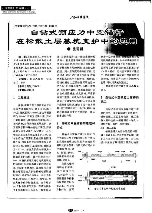 自钻式预应力中空锚杆在松散土层基坑支护中的应用