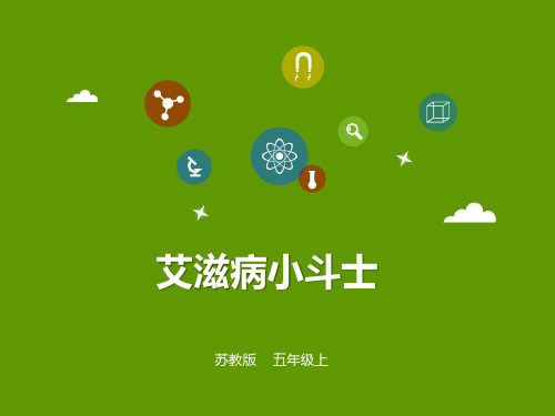 (赛课课件)五年级上册语文《 艾滋病小斗士》 (共31张PPT)