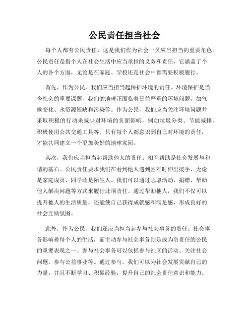 公民责任担当社会