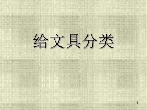 【推荐】三年级上册科学课件- 2.2《给文具分类》(3)∣青岛版(五四制)(共11张PPT)