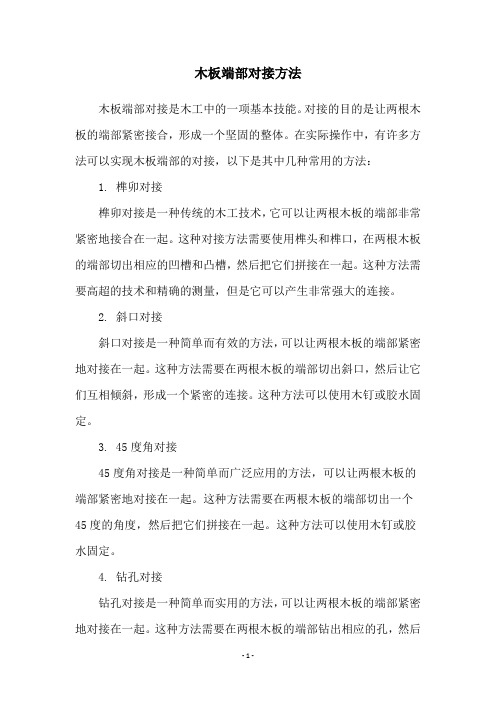 木板端部对接方法