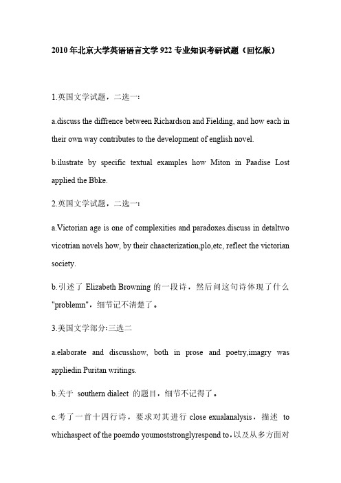 2010年北京大学英语语言文学922专业知识考研真题(回忆版)-考研真题资料