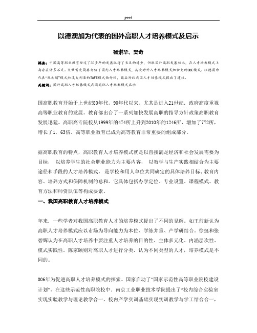以德澳加为代表的国外高职人才培养模式及启示
