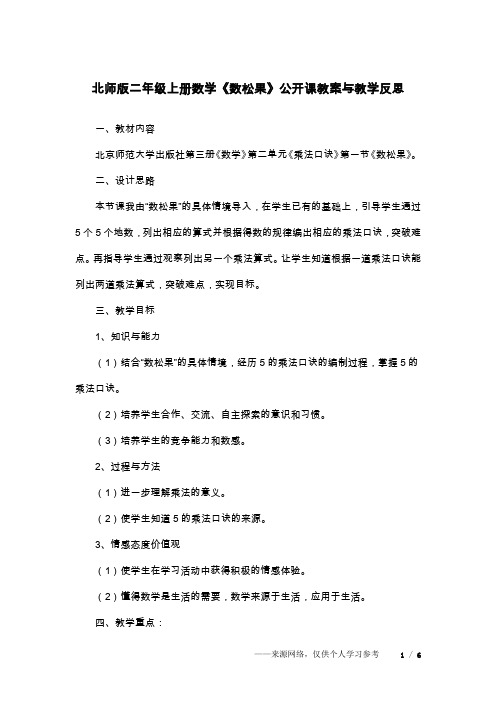 北师版二年级上册数学《数松果》公开课教案与教学反思