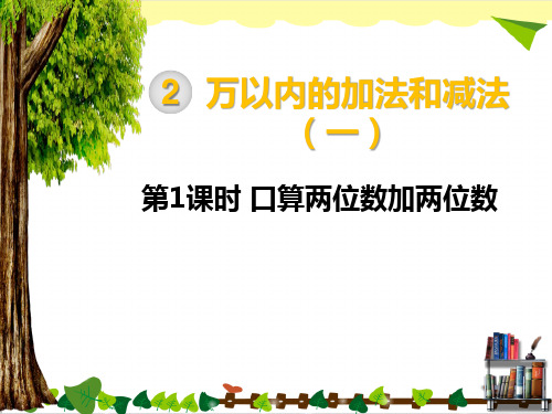 人教版数学三年级上册第2单元：第1课时 口算两位数加两位数