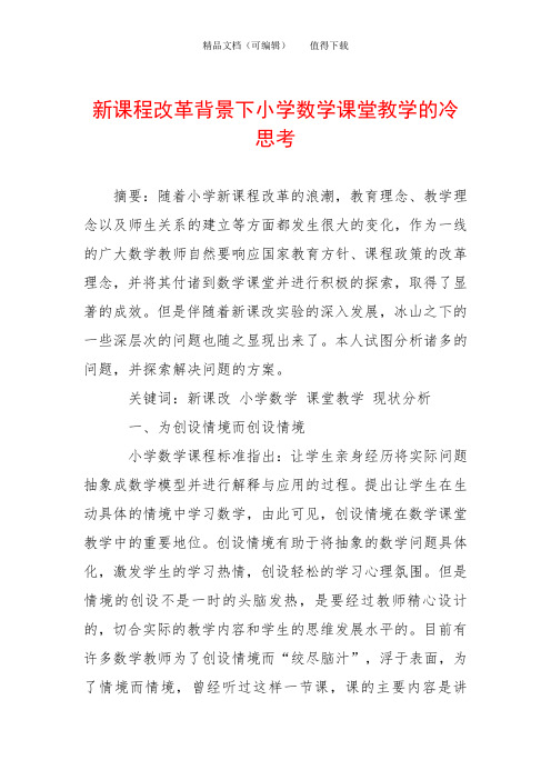 新课程改革背景下小学数学课堂教学的冷思考