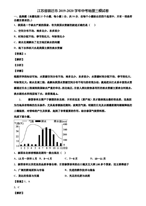 江苏省宿迁市2019-2020学年中考地理三模试卷含解析