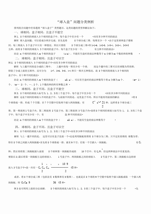 球入盒问题分类例析
