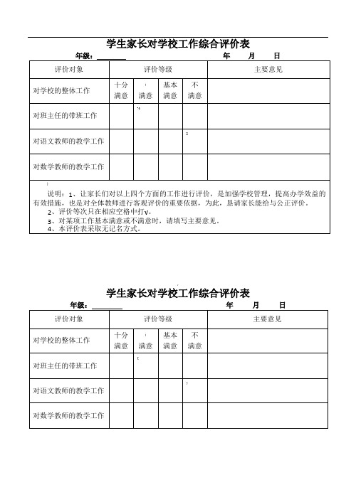 学生家长对学校教师工作评价表