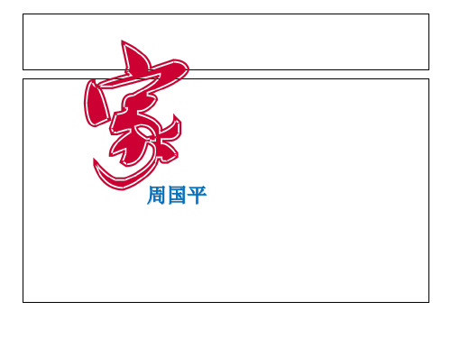 《家》 周国平 ppt