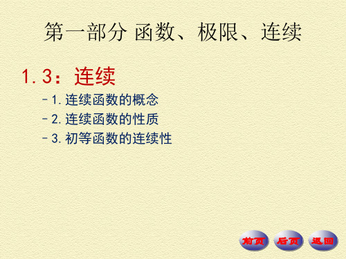D1-3 连续 辽宁专升本,高等数学,树人,导航,2018