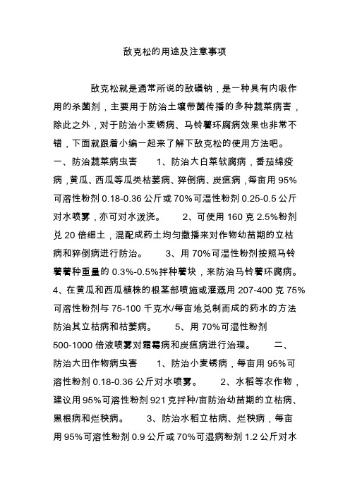 敌克松的用途及注意事项