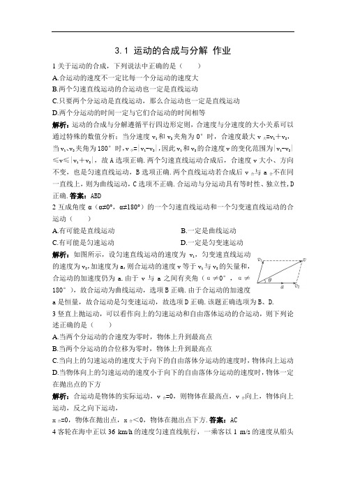 2018-2019学年鲁科版必修2 3.1 运动的合成与分解 作业