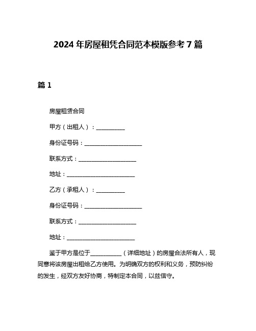 2024年房屋租凭合同范本模版参考7篇