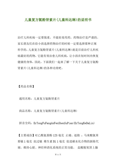 儿童复方氨酚肾素片(儿童科达琳)的说明书