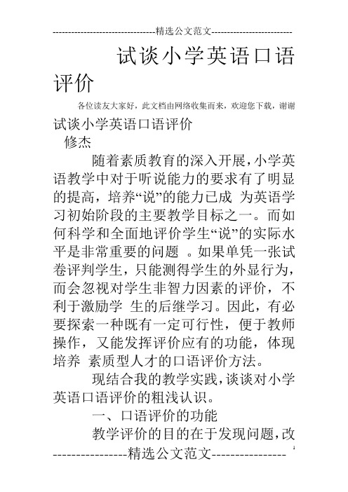 试谈小学英语口语评价