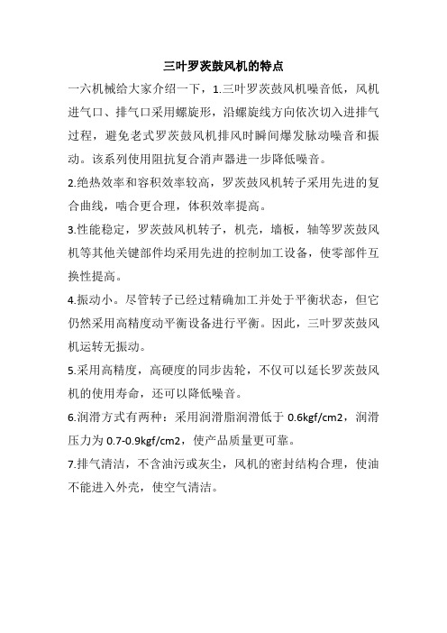 三叶罗茨鼓风机的特点