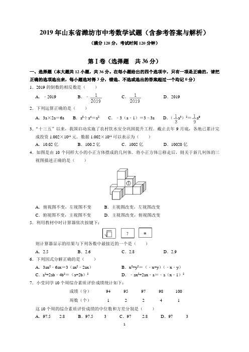 2019年山东省潍坊市中考数学试题(含参考答案)(word版)