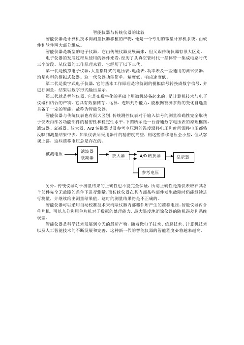 智能仪器与传统仪器的比较