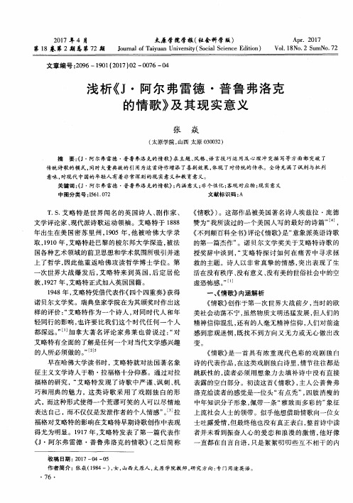 浅析《J·阿尔弗雷德·普鲁弗洛克的情歌》及其现实意义