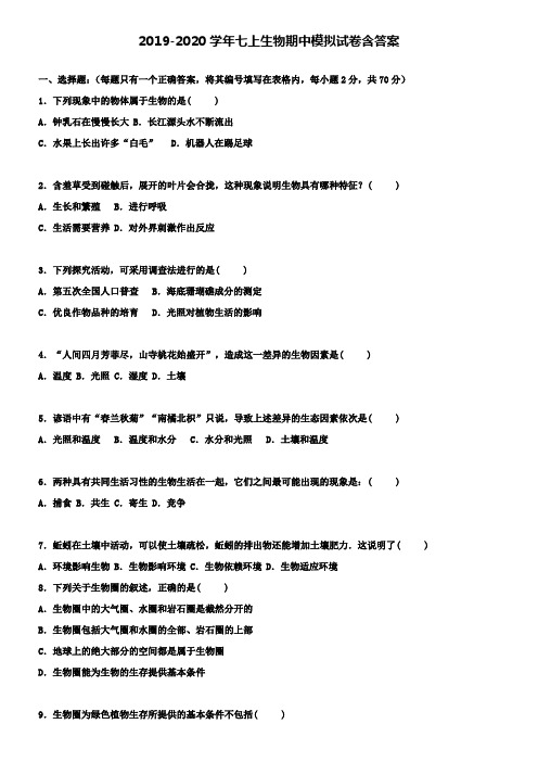 【20套试卷合集】上海市杨浦区名校2019-2020学年生物七上期中模拟试卷含答案