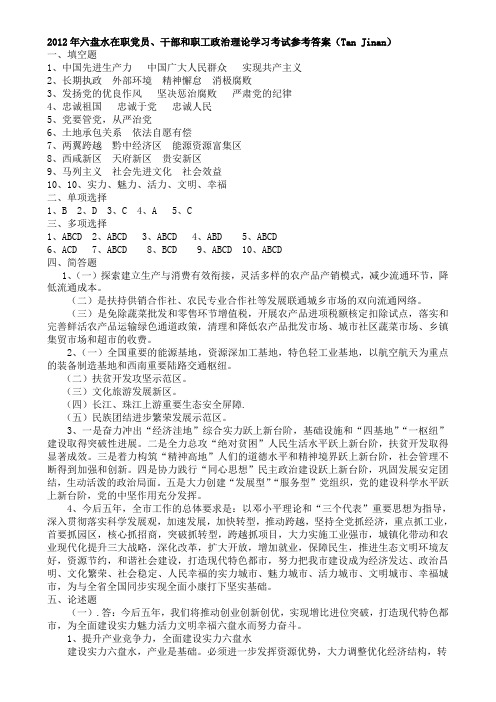 2012年六盘水在职党员、干部和职工政治理论学习考试卷参考答案