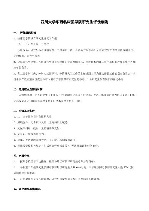 四川大学华西临床医学院研究生评优细则