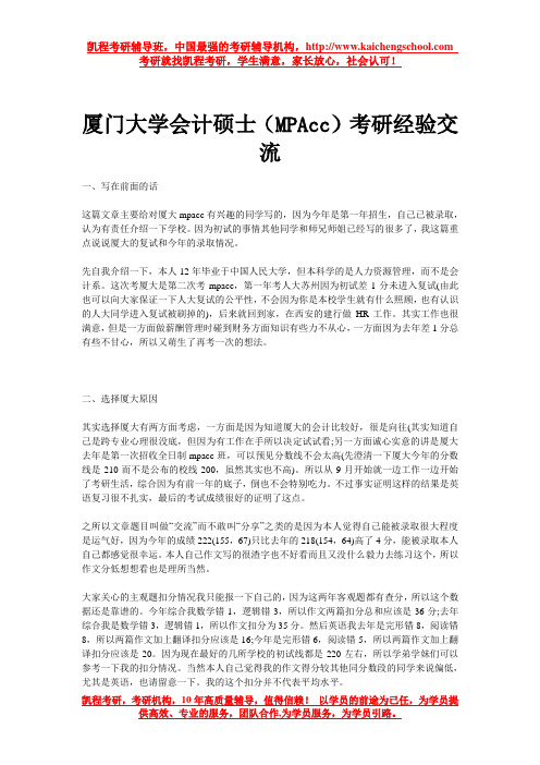 厦门大学会计硕士(MPAcc)考研经验交流