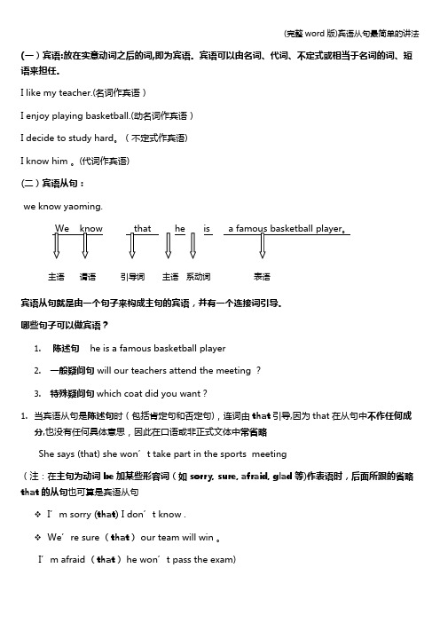 (完整word版)宾语从句最简单的讲法