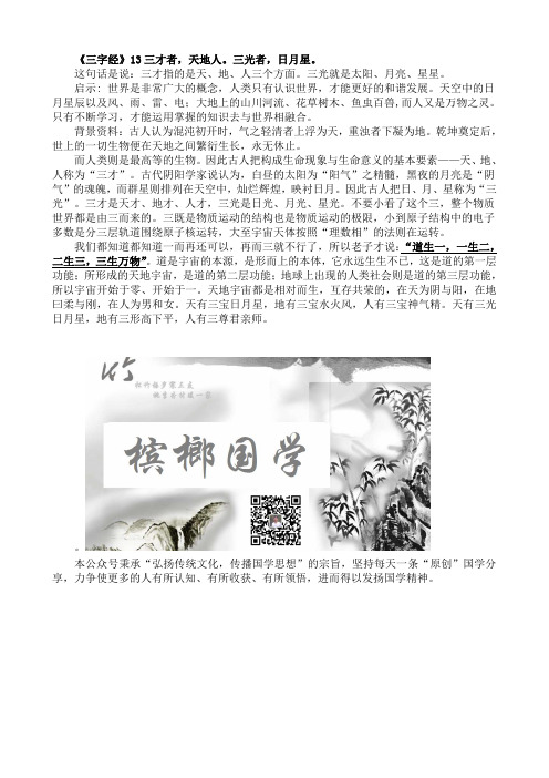 《三字经》13三才者,天地人。三光者,日月星。