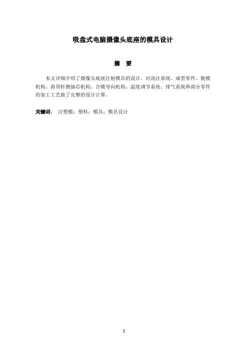 吸盘式电脑摄像头底座的模具设计