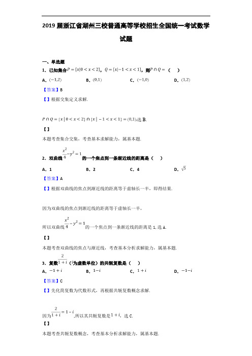 2019届浙江湖州三校普通高等学校招生全国统一考试数学试题及答案