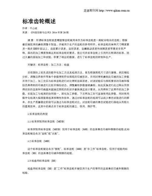 标准齿轮概述
