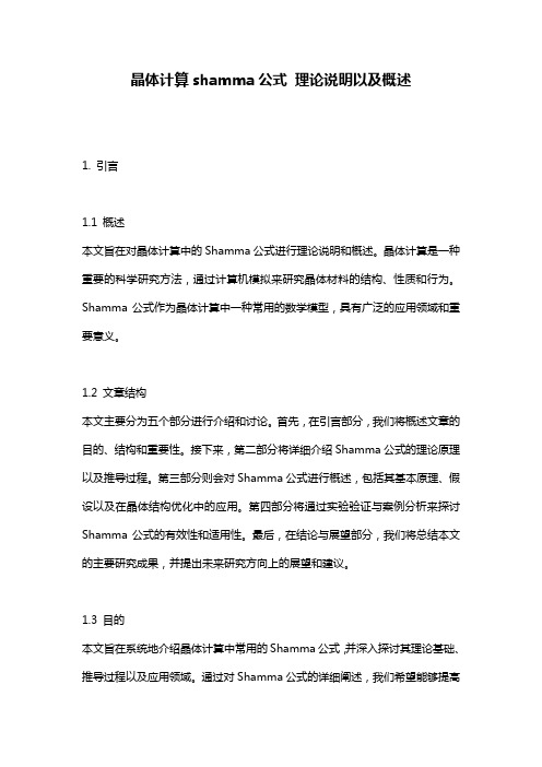 晶体计算shamma公式_理论说明以及概述