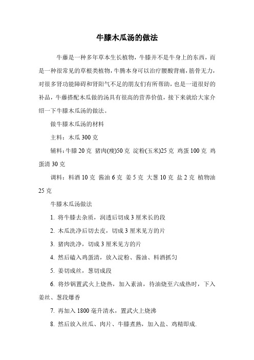 牛膝木瓜汤的做法