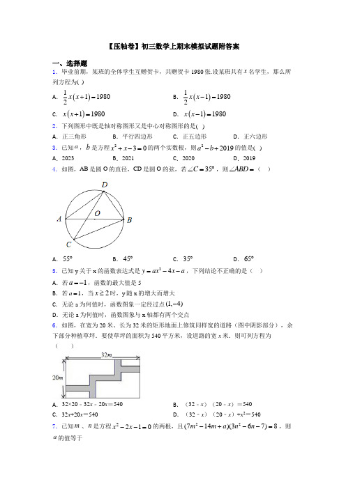 【压轴卷】初三数学上期末模拟试题附答案