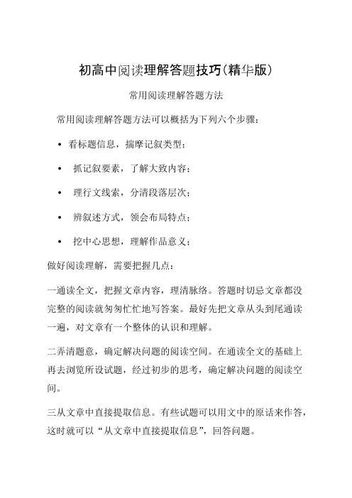 初中阅读理解答题技巧(精华版)