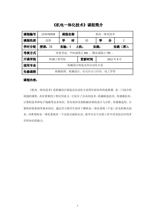 《机电一体化技术》教学大纲(机械)