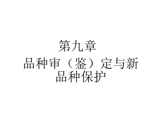 第九章 茶树良种繁育与推广 茶树育种学(Tea plant breeding) 教学课件