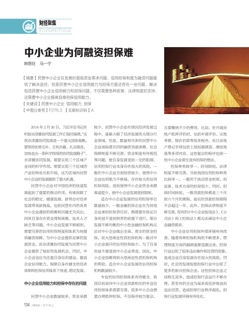 中小企业为何融资担保难