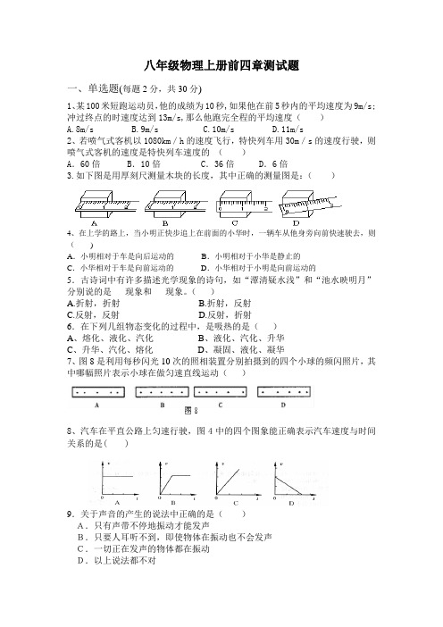 八年级上册物理试题(前四章)