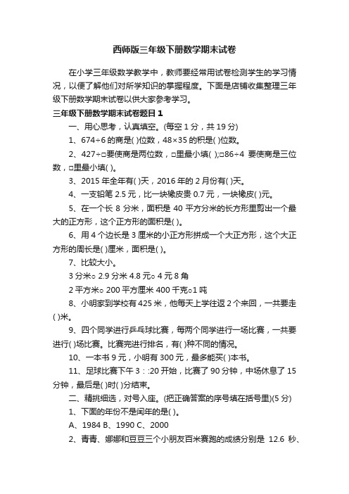 西师版三年级下册数学期末试卷