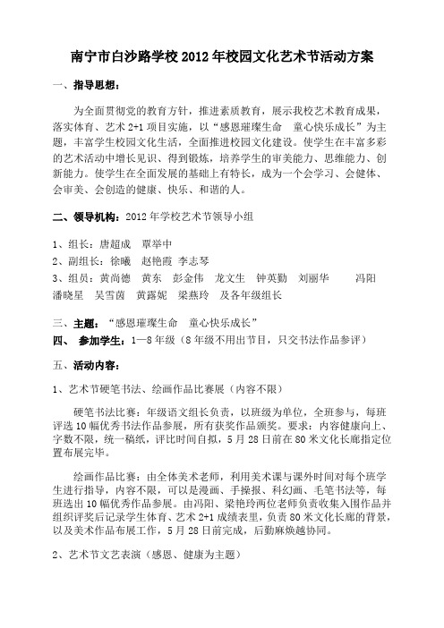 2012年校园文化艺术节活动方案