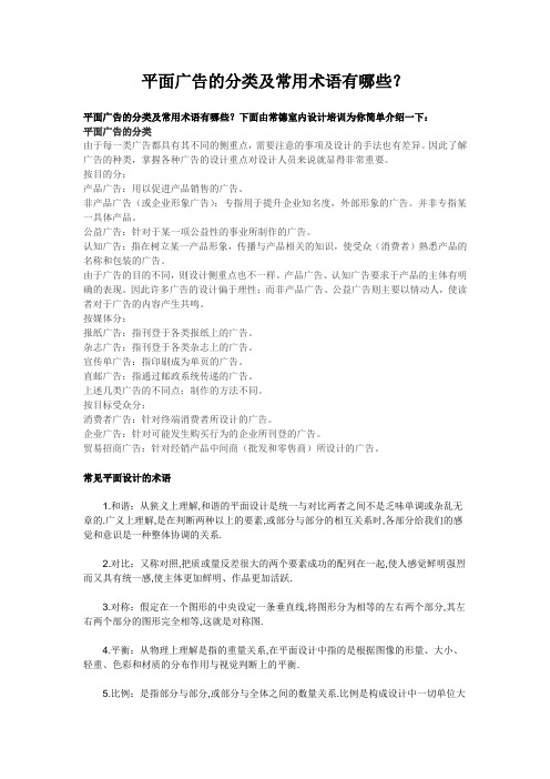 平面广告的分类及常用术语有哪些