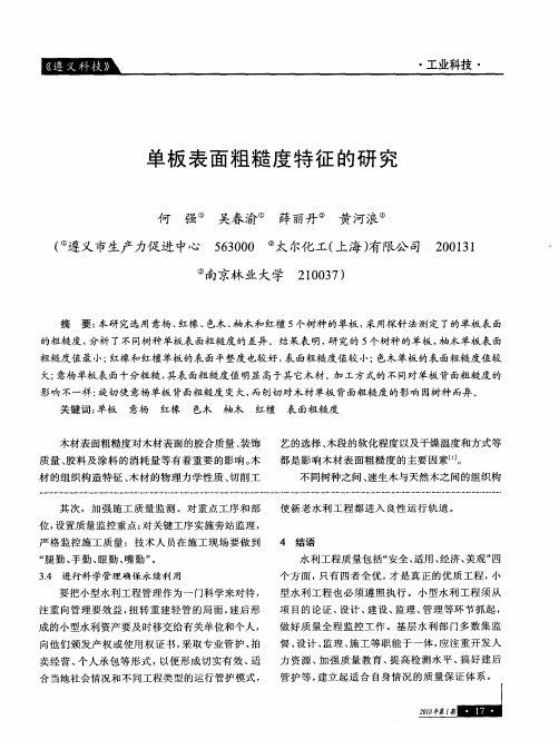 单板表面粗糙度特征的研究