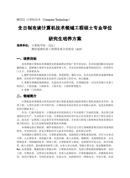 武汉大学计算机技术专业培养方案