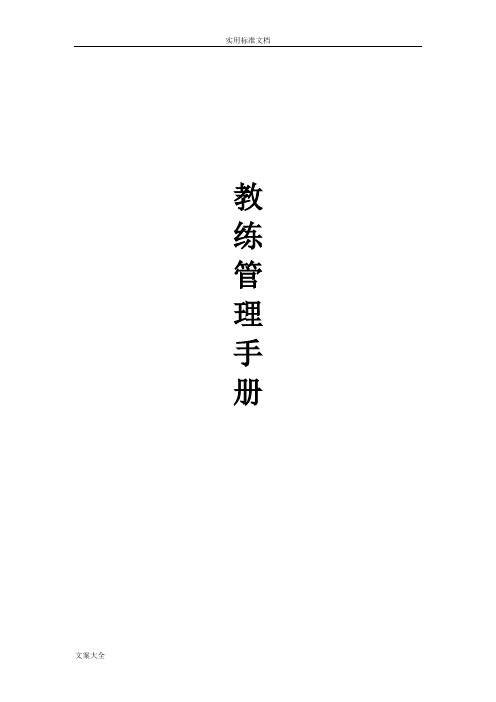 健身房教练管理手册